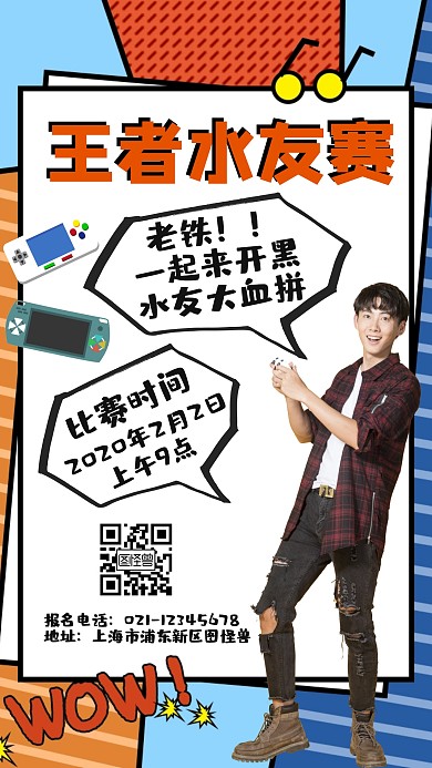 王者水友赛海报通用大气简约