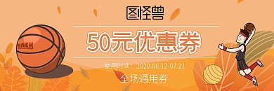 运动篮球橙色创意50元优惠券体验卡