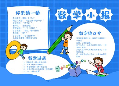 蓝色卡通数学小报一年级手抄报