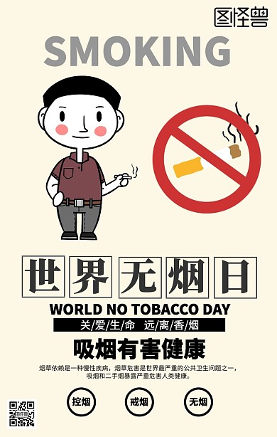 世界无烟日简约宣传手机海报