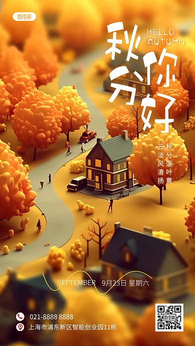 秋天秋分节气微缩微观AIGC手机海报