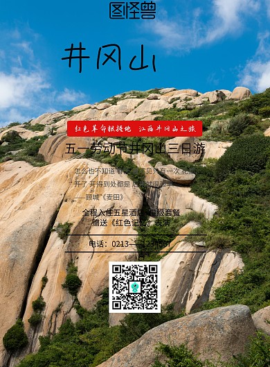 2019红色井冈山旅游海报