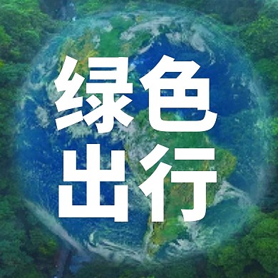 简约大气世界环境日公众号封面次图