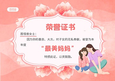 最美妈妈荣誉证书表彰母亲节粉色奖状