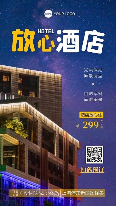 放心酒店摄影图海报