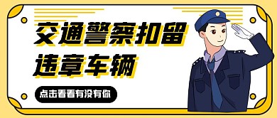 交警扣留车辆卡通风格公众号封面首图