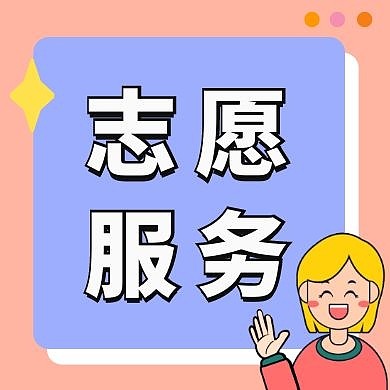 简约志愿服务公众号封面次图