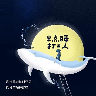 插画风晚安问候