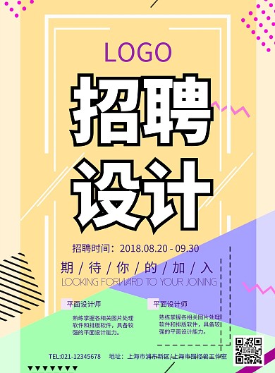 小清新简约孟菲斯风格招聘设计师海报模板