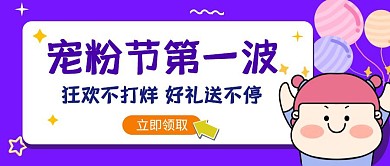 紫色卡通简约宠粉节公众号首图