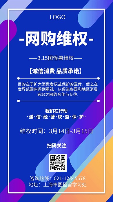 几何风格网购维权宣传手机海报