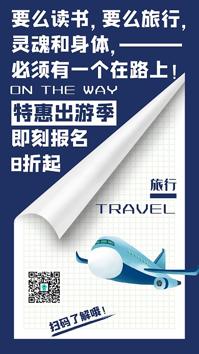 国庆旅游简约出行手机宣传海报