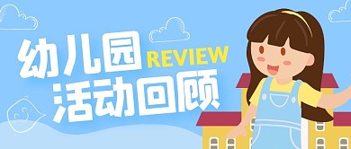 幼儿园活动回顾纯色公众号封面图