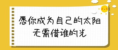 心灵鸡汤便签简约公众号封面首页