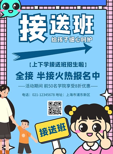 蓝色卡通风格上下学接送教育海报