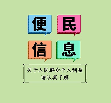 便民信息简约对话框多色朋友圈封面