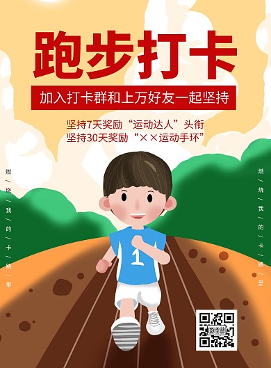 卡通创意插画风健康打卡活动宣传海报	
