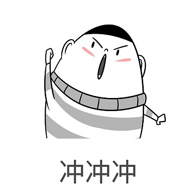 表情包冲鸭卡通男孩加油