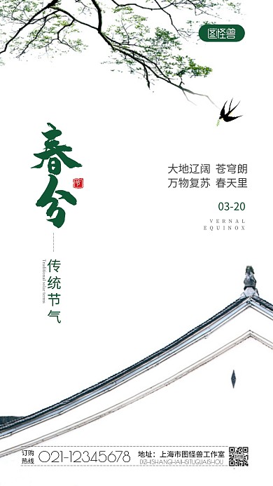 春分传统节气中国风摄影图海报