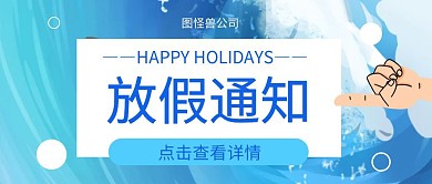 扁平化节假日节日放假通知宣传