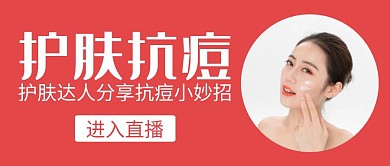 抗痘护肤红色简约公众号封面首图