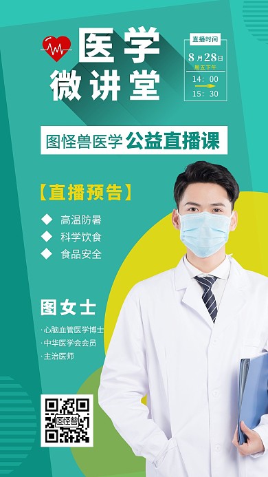 医学微讲堂直播预告绿色手机海报
