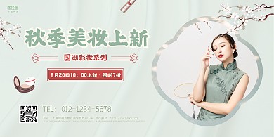 绿色简约国潮风秋季化妆品上新促销横板海报