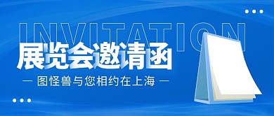 展会邀请公众号封面首图