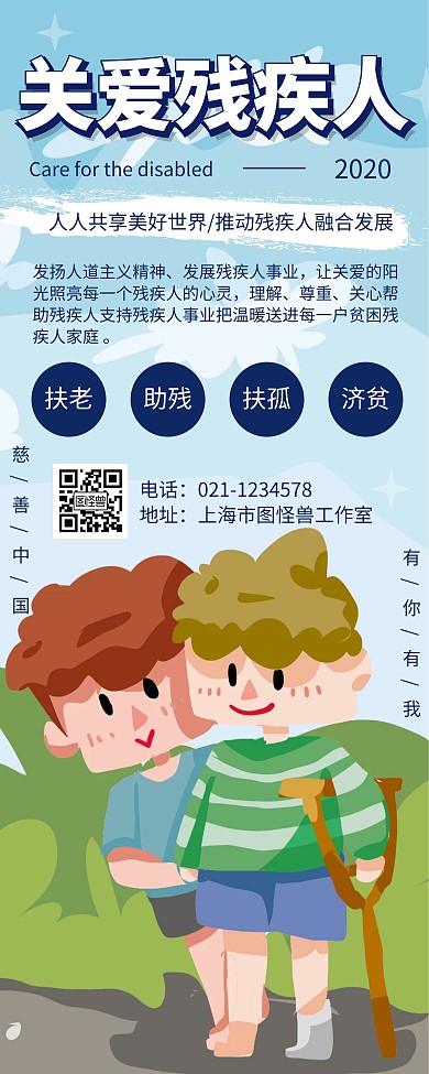 简约大气创意关爱残疾人宣传易拉宝
