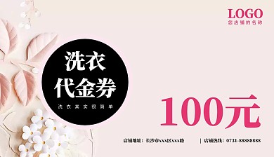 粉色大气洗衣代金券开业优惠劵模板