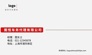 简约商务红色灰色车务代理名片
