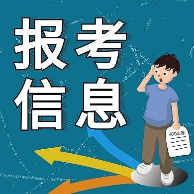 卡通人物报考信息公众号次图