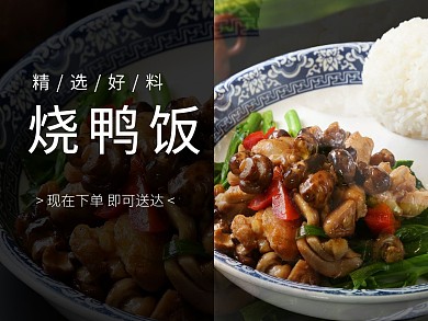 烧鸭饭店招美团饿了么外卖平台海报