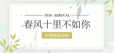 春季清新底纹上新电商全屏海报