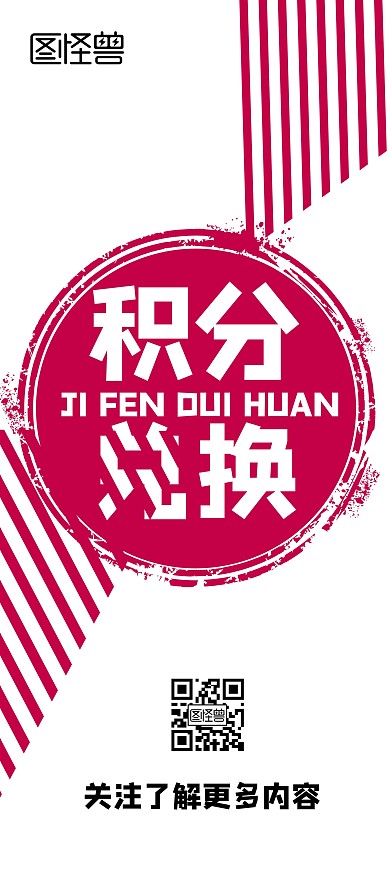 简约形状玫红色积分兑换展架