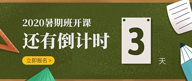 暑期班开课倒计时创意公众号封面