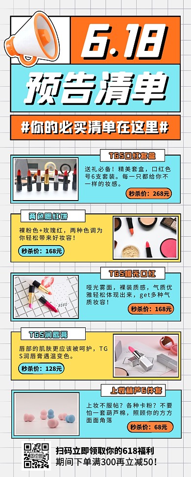 创意简约618带货预告清单促销营销长图