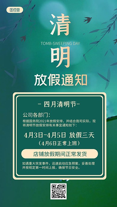 绿色简约清明节店铺放假通知手机海报