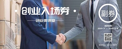 创业入场券