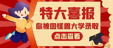 喜报通用简约红色卡通红包公众号封面