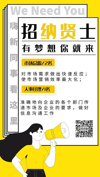 招贤纳士手机海报