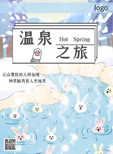 手绘可爱温泉宣传海报