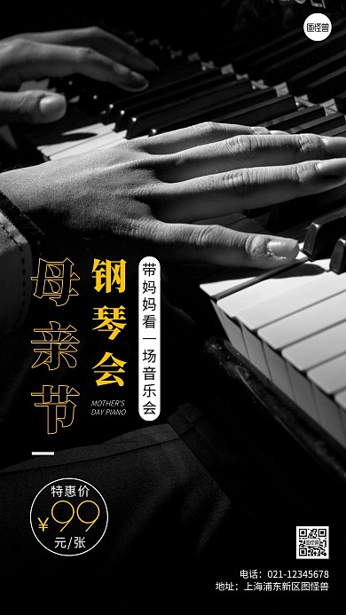 简约风母亲节钢琴会票务摄影图海报