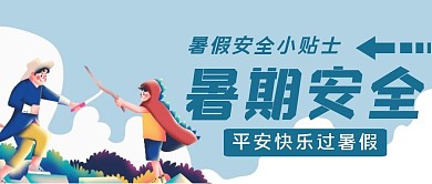 蓝色手绘风暑期安全教育公众号封面