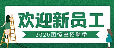 欢迎新员工简约绿色公众号封面