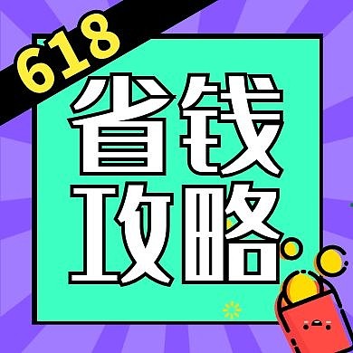 618福利赠送促销宣传公众号封面次图