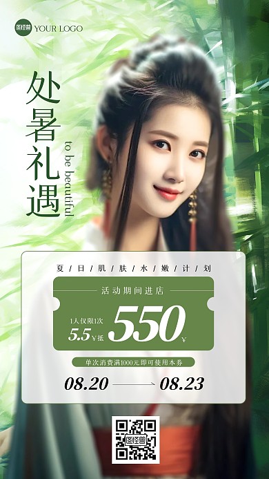 处暑节气美业活动促销手机海报