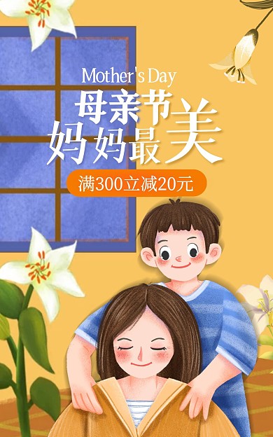 母亲节通用活动促销卡通创意电商竖版海报