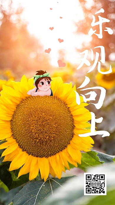 乐观向上积极励志手机海报