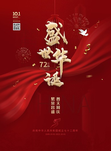 红色大气高端现代盛世华诞国庆节宣传海报